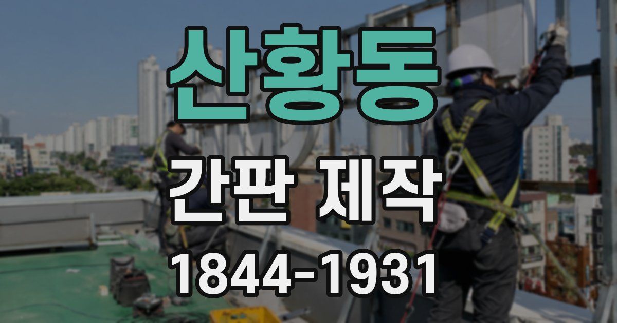 산황동 간판 제작
