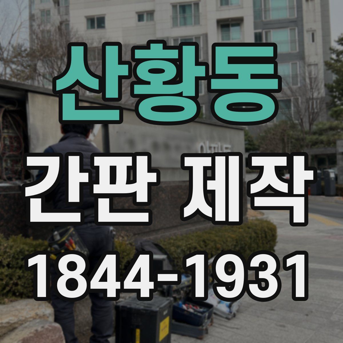 산황동 간판 제작