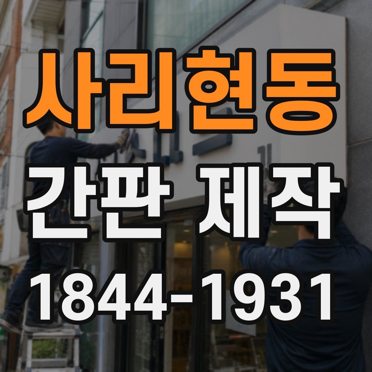 사리현동 간판 제작 수정 요청이 잦은 항목과 미리 정할 점