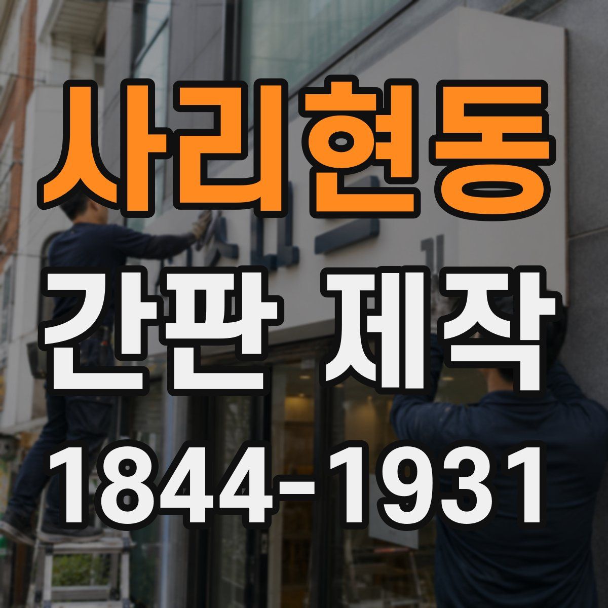 사리현동 간판 제작