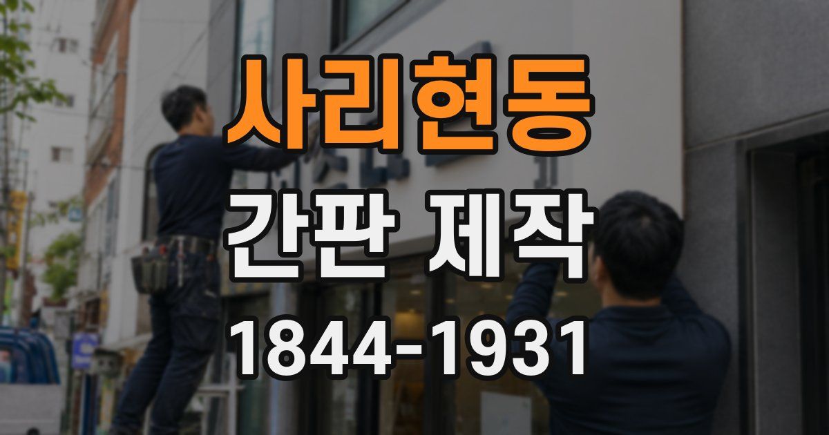 사리현동 간판 제작