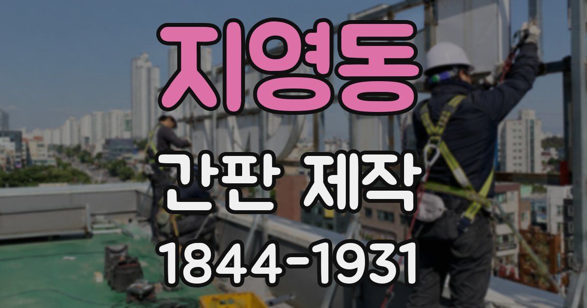 지영동 간판 제작