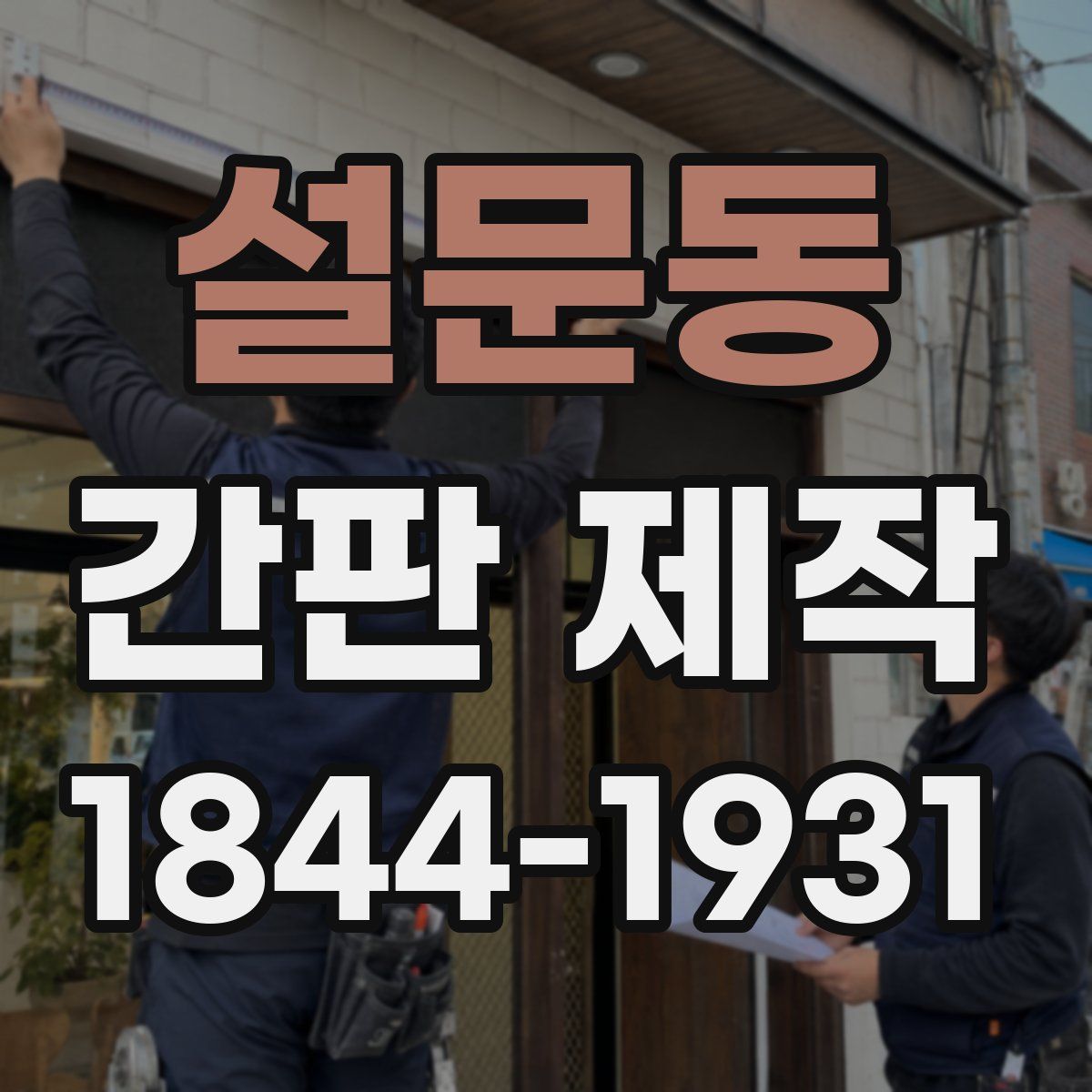설문동 간판 제작