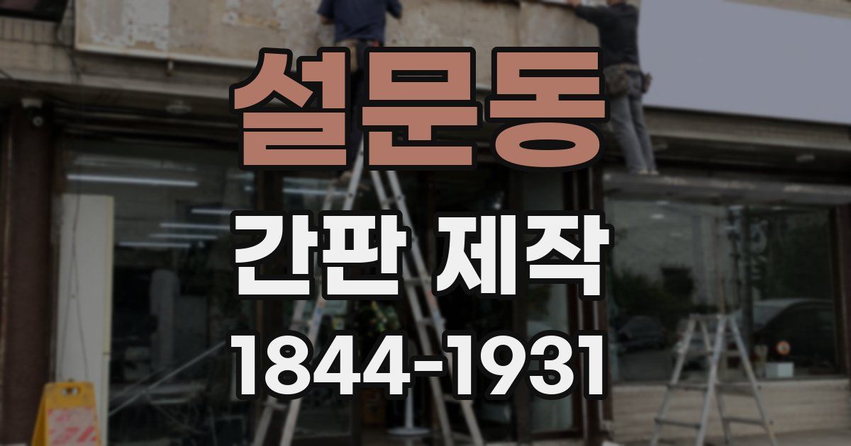 설문동 간판 제작