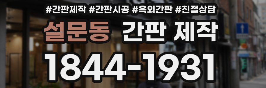 설문동 간판 제작