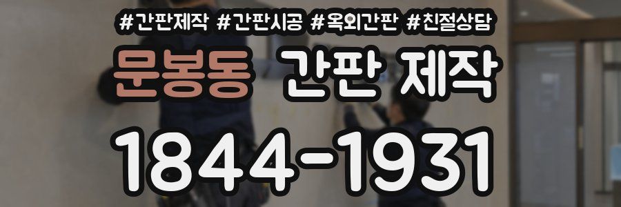 문봉동 간판 제작