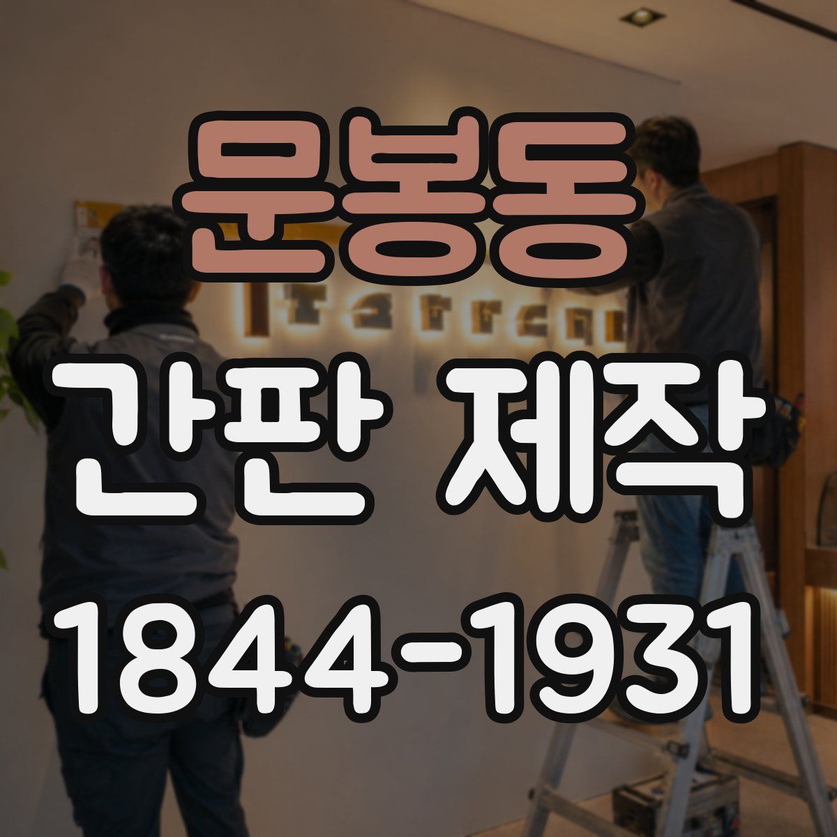 문봉동 간판 제작