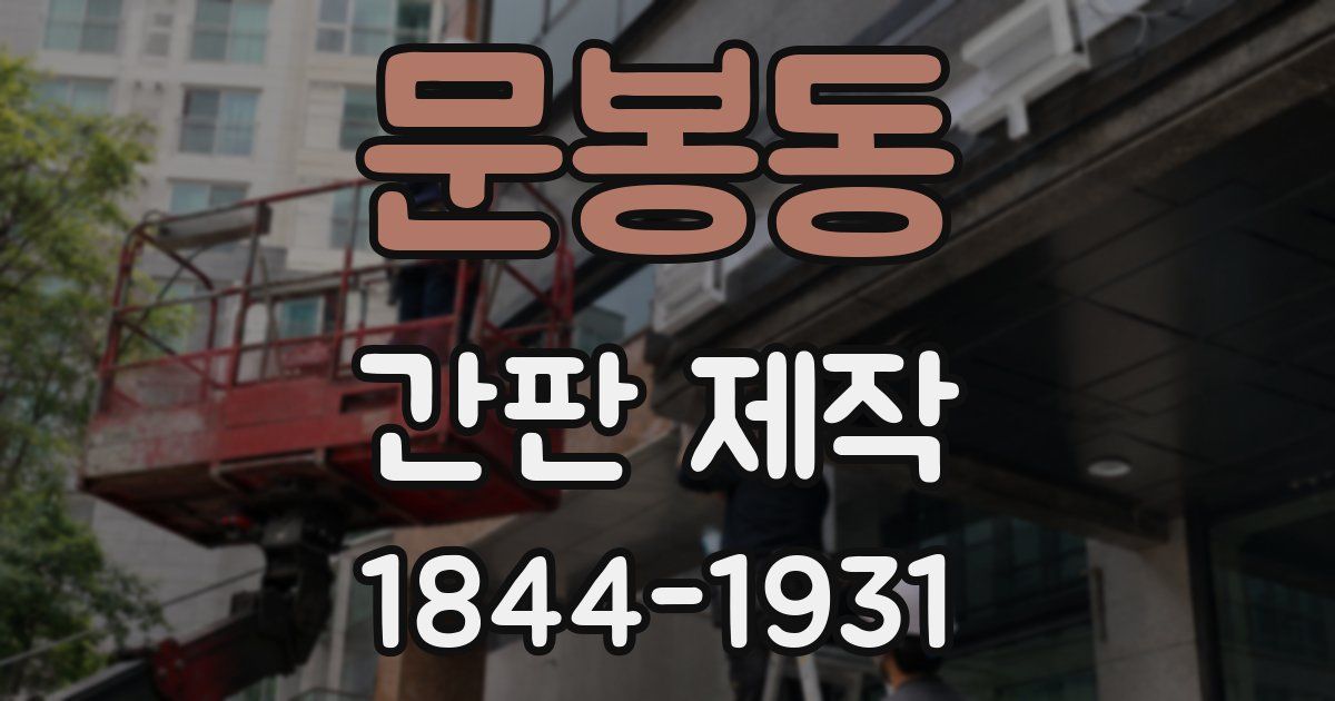 문봉동 간판 제작