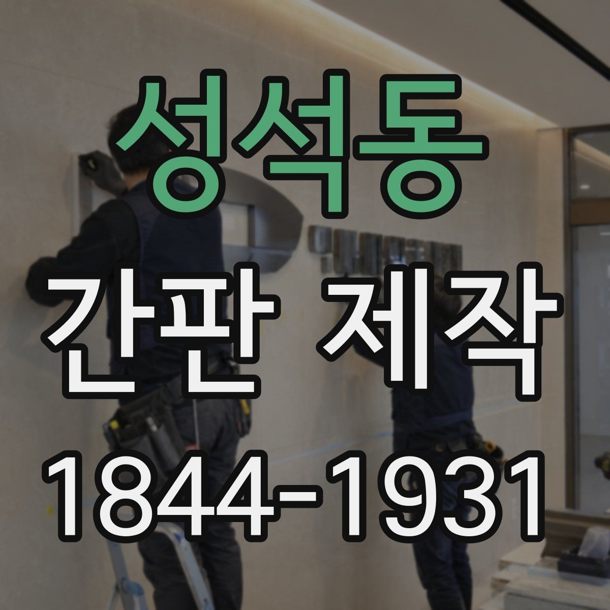성석동 간판 제작 오래 쓰기 좋은 방수 설계 기준