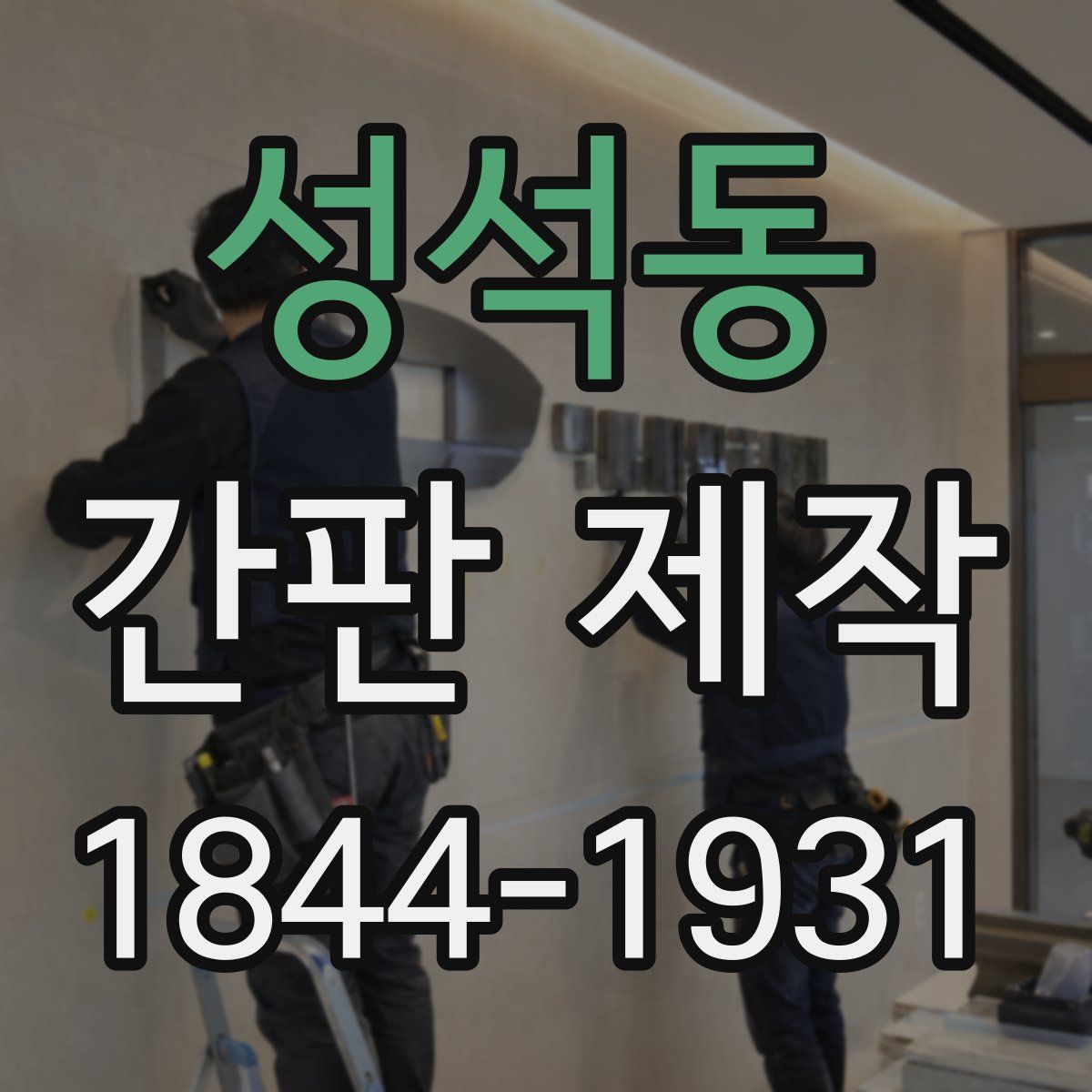 성석동 간판 제작