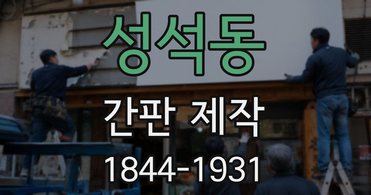 성석동 간판 제작