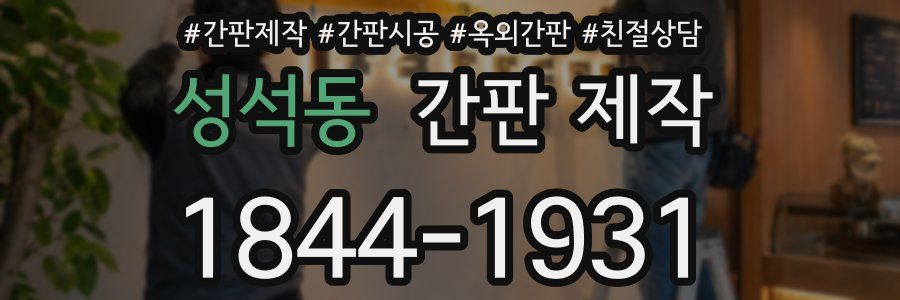 성석동 간판 제작