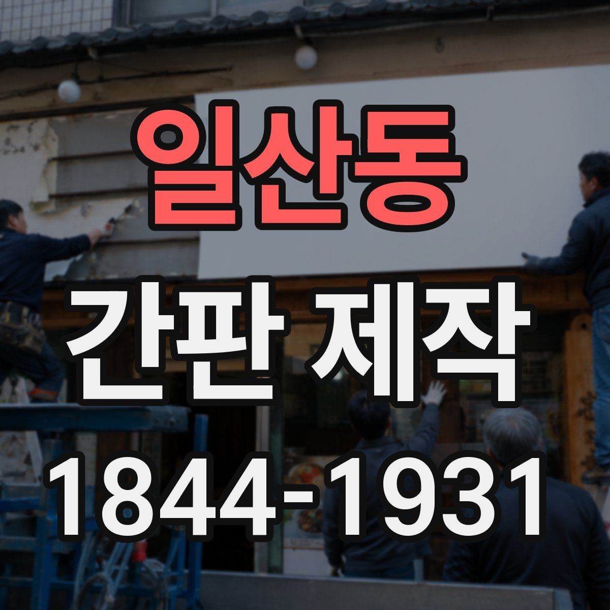 일산동 간판 제작 시공 전 확인할 현장 체크 포인트
