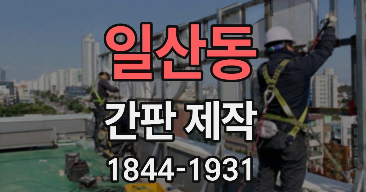 일산동 간판 제작