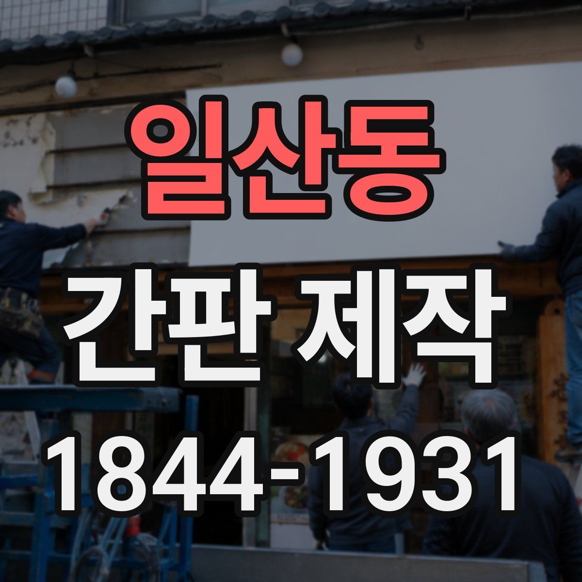 일산동 간판 제작