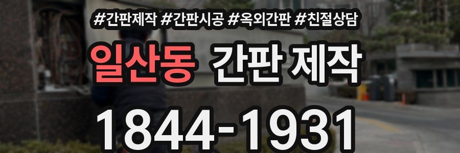 일산동 간판 제작