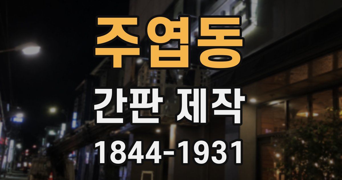 주엽동 간판 제작