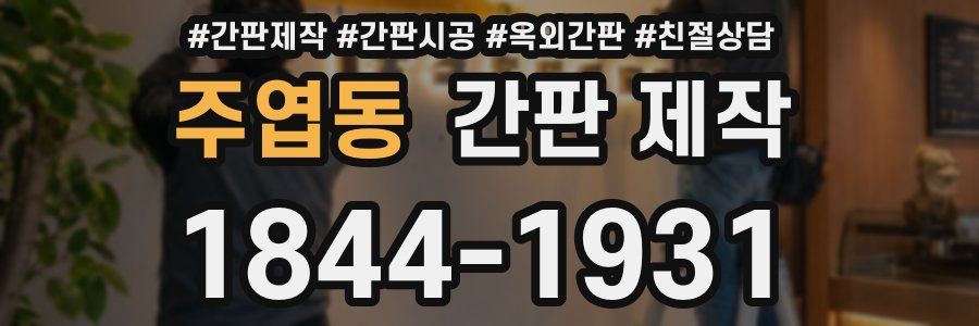 주엽동 간판 제작