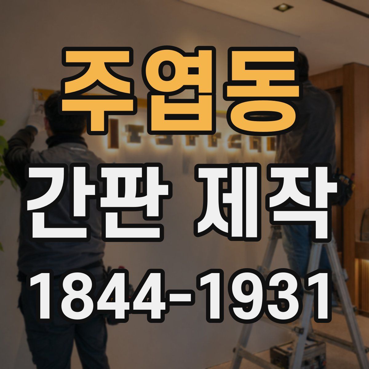 주엽동 간판 제작