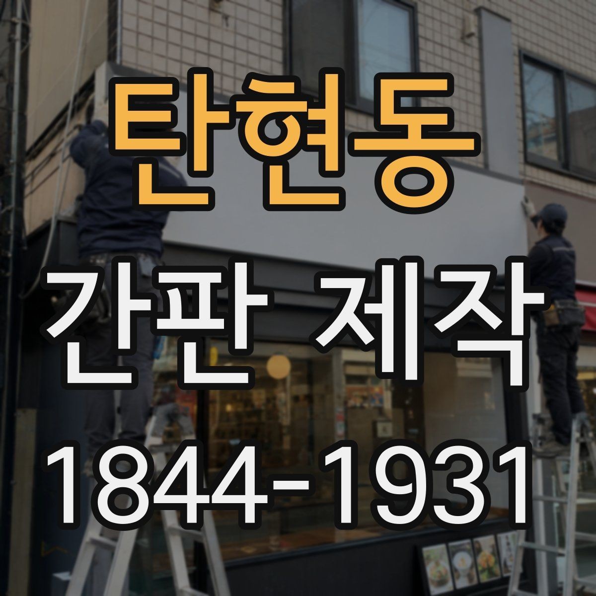 탄현동 간판 제작 고객 동선과 시인성을 함께 잡는 배치