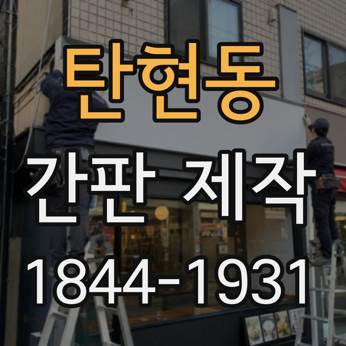 탄현동 간판 제작