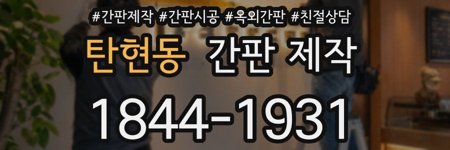 탄현동 간판 제작