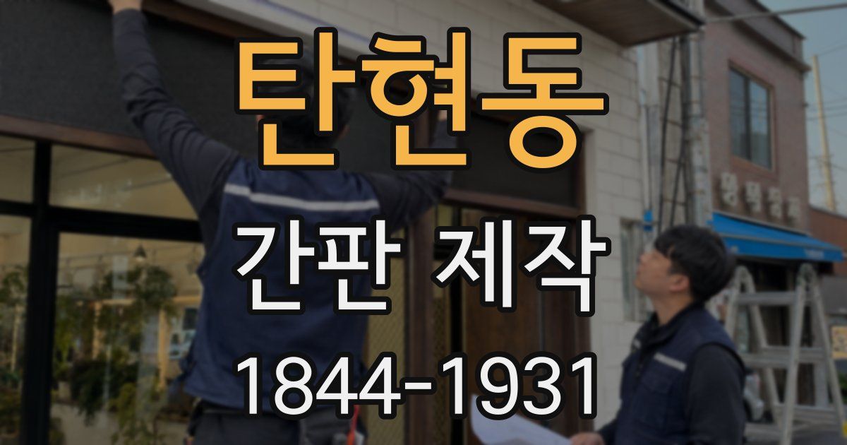 탄현동 간판 제작