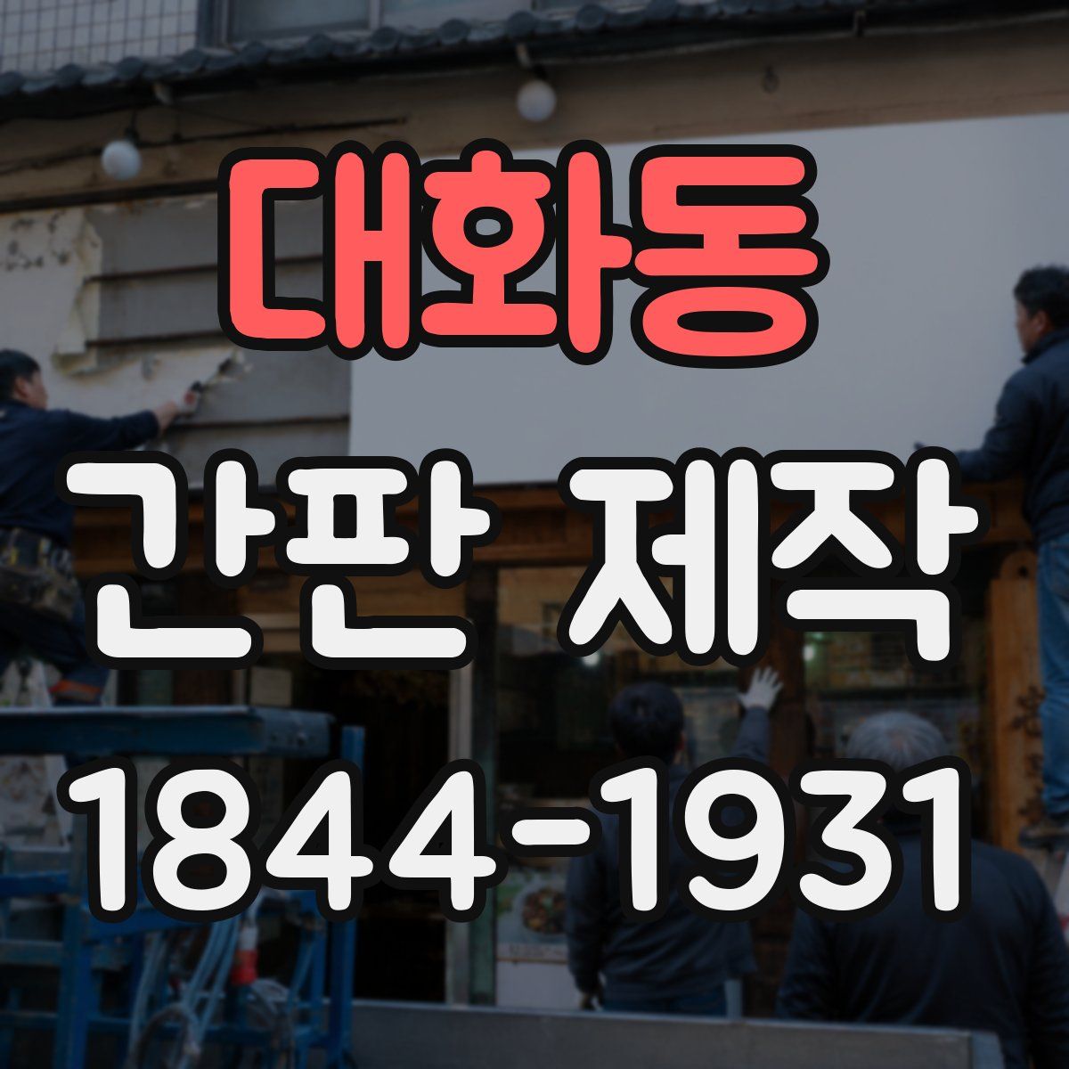 대화동 간판 제작