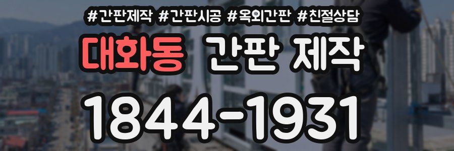 대화동 간판 제작
