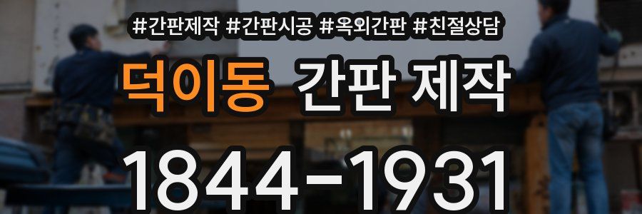 덕이동 간판 제작