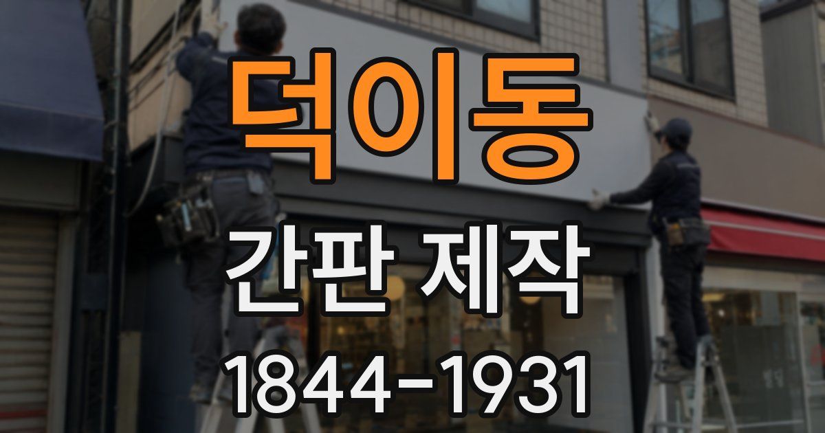덕이동 간판 제작
