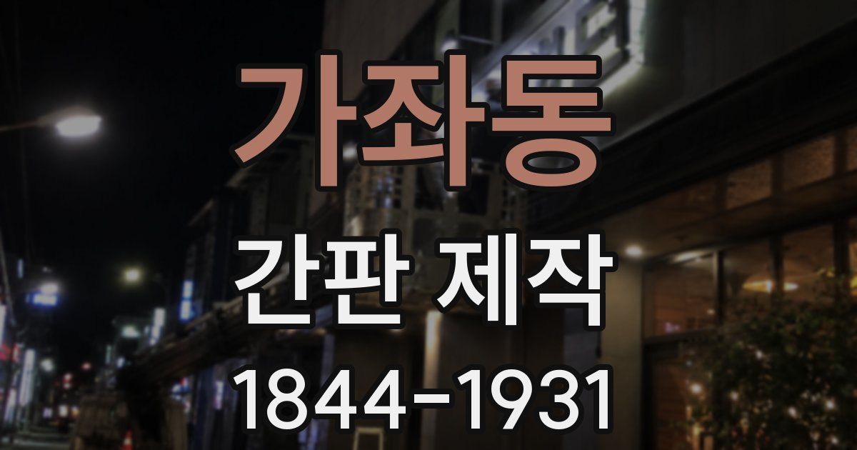 가좌동 간판 제작