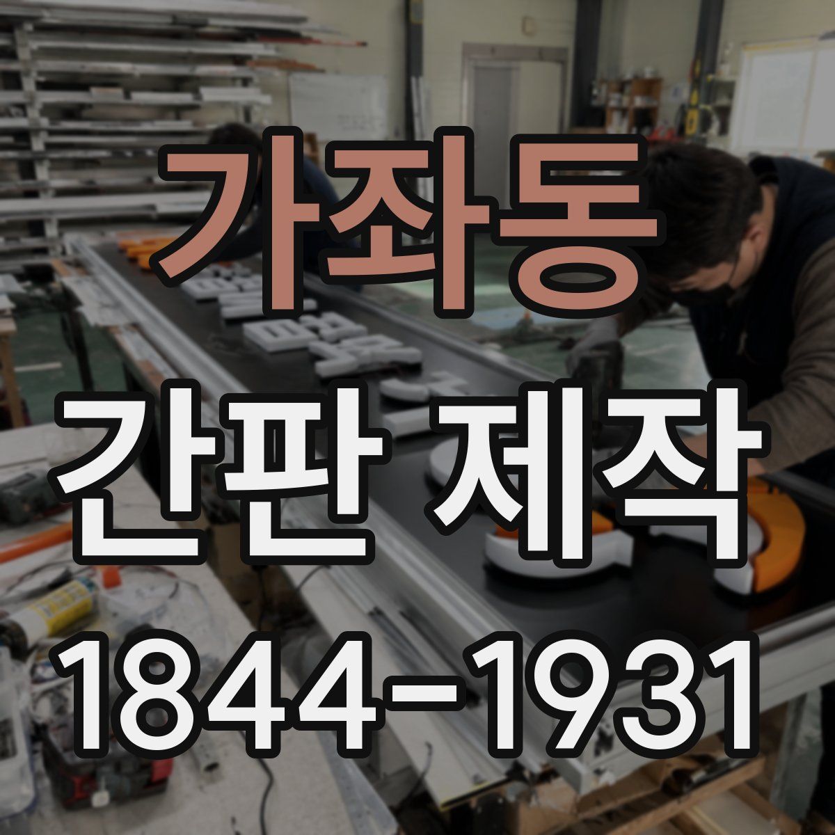 가좌동 간판 제작