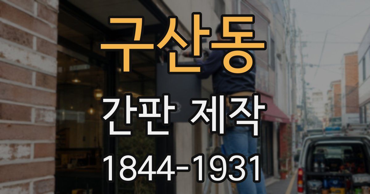 구산동 간판 제작