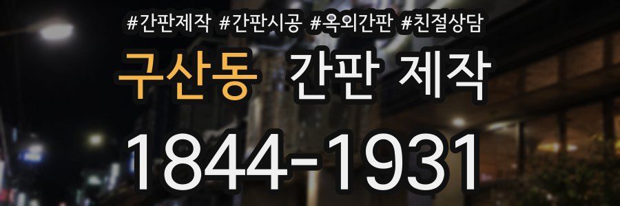 구산동 간판 제작