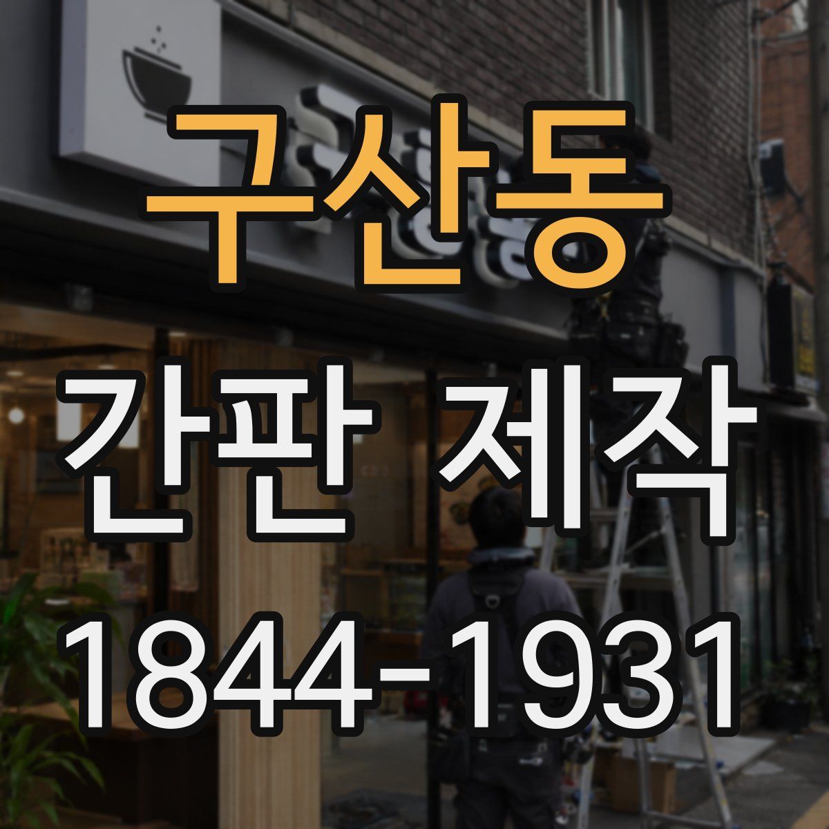 구산동 간판 제작