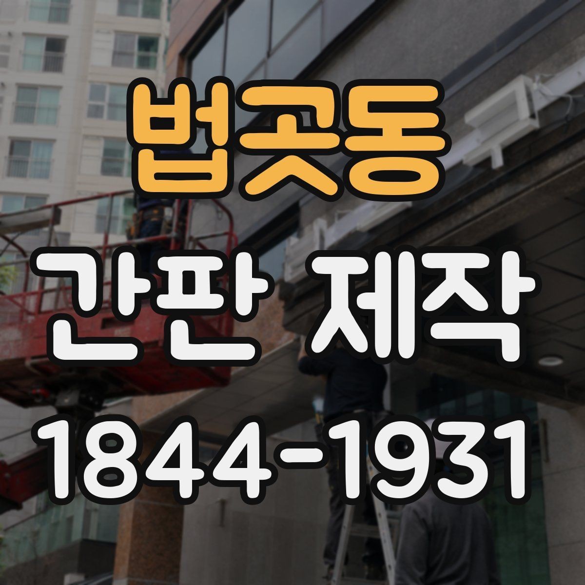 법곳동 간판 제작 맞춤형 제작에서 확인할 수정 단계