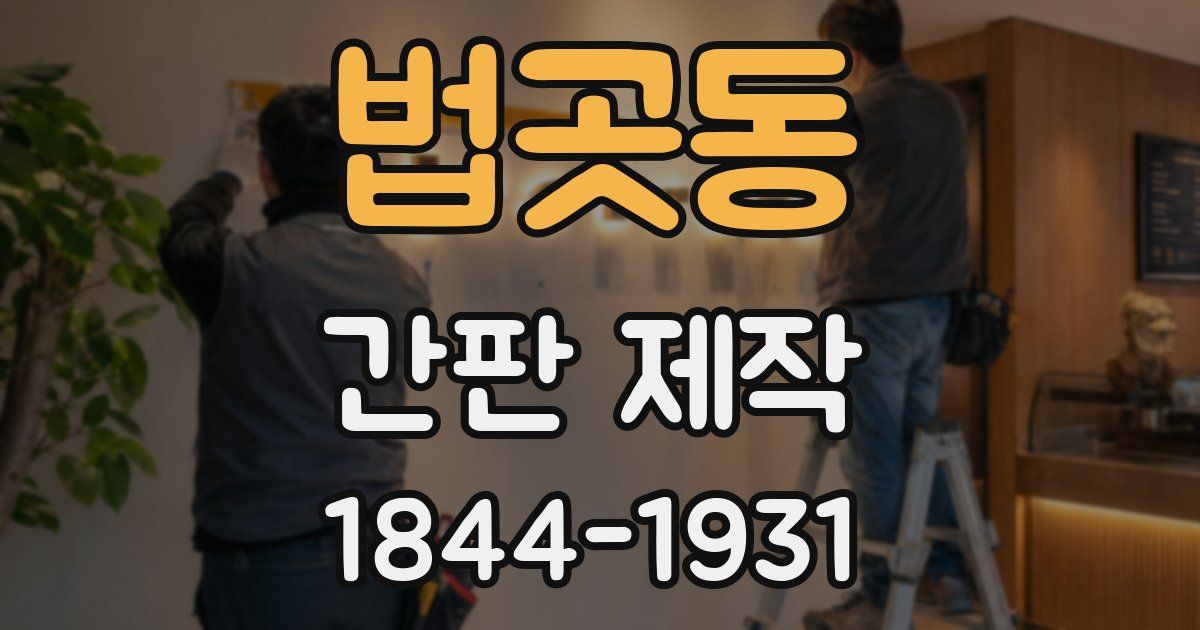 법곳동 간판 제작