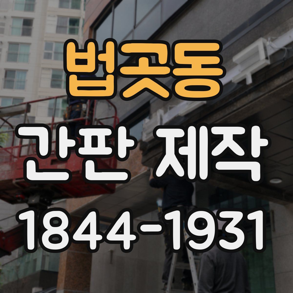 법곳동 간판 제작
