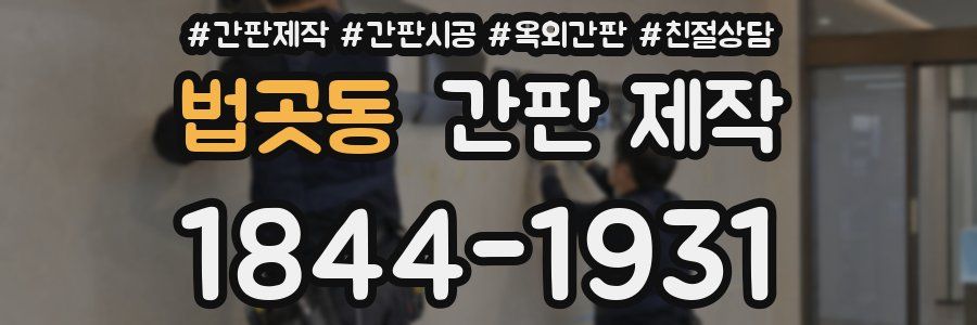 법곳동 간판 제작