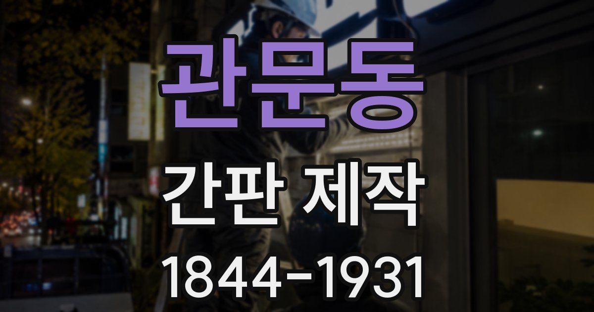 관문동 간판 제작
