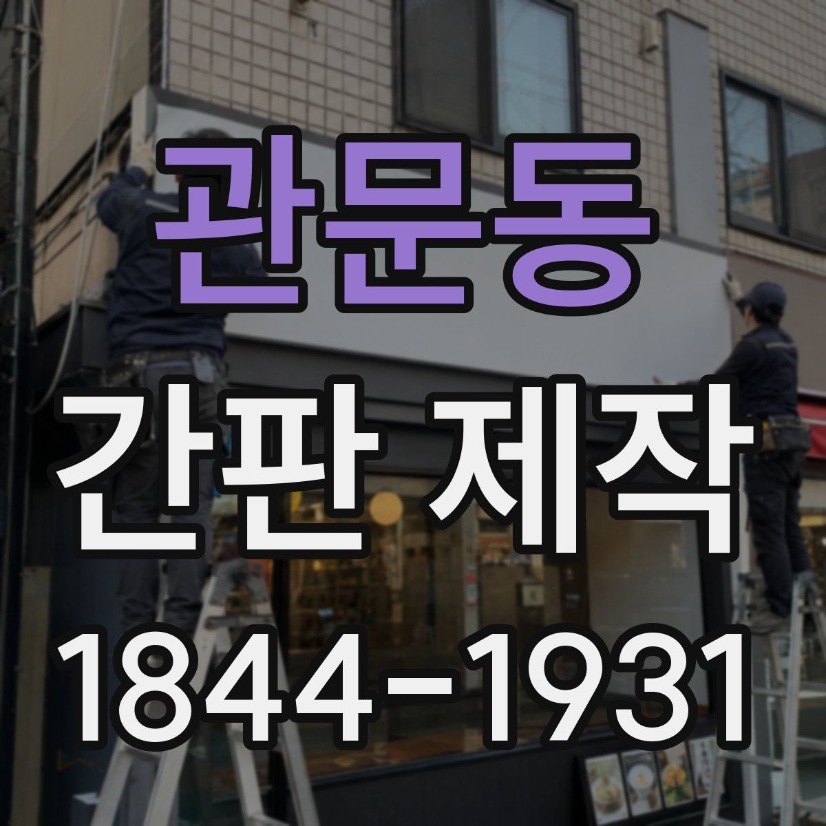 관문동 간판 제작