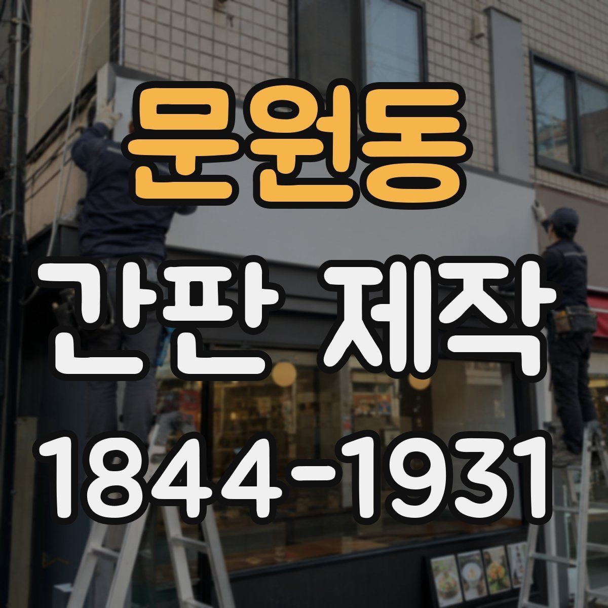 문원동 간판 제작 문구가 한눈에 들어오도록 배치하는 팁