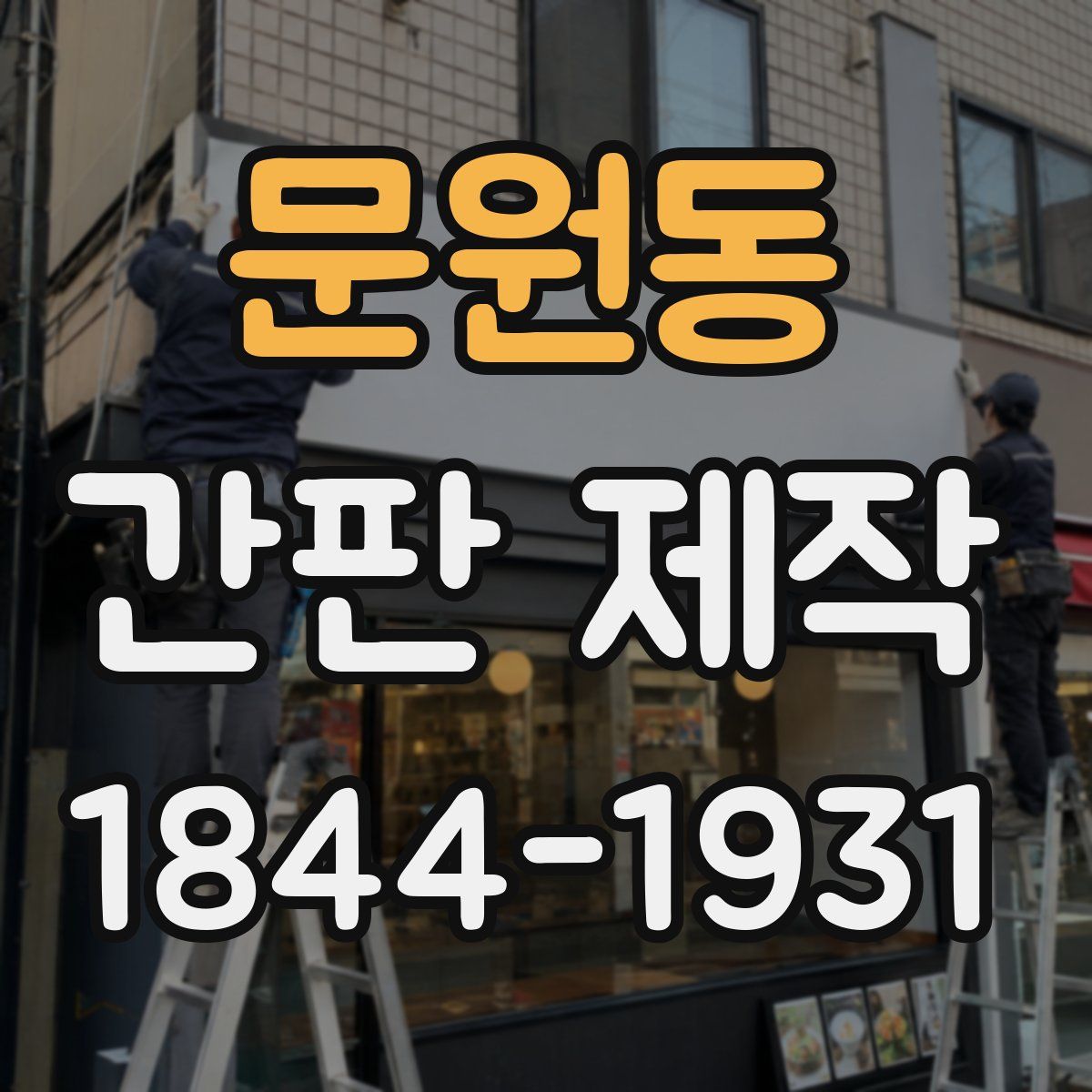 문원동 간판 제작