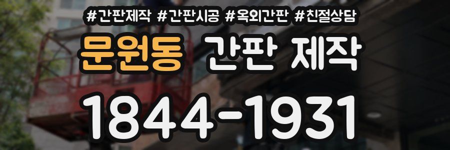 문원동 간판 제작