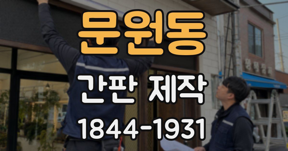 문원동 간판 제작