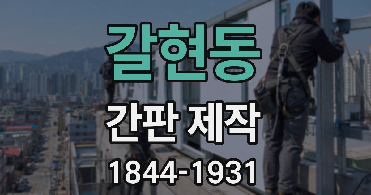 갈현동 간판 제작