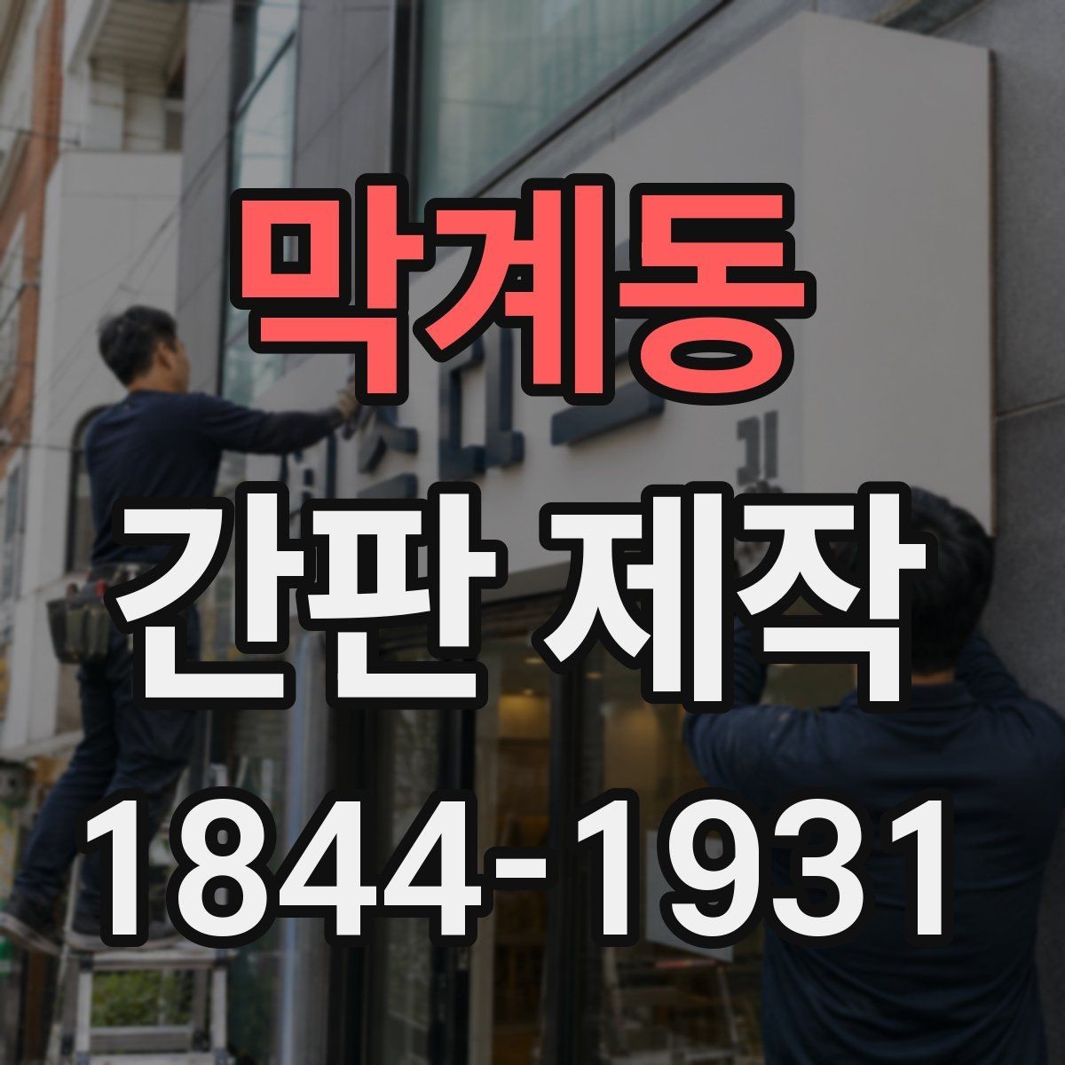 막계동 간판 제작 시공 전 확인할 현장 체크 포인트