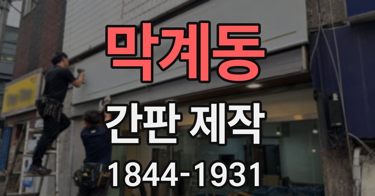 막계동 간판 제작
