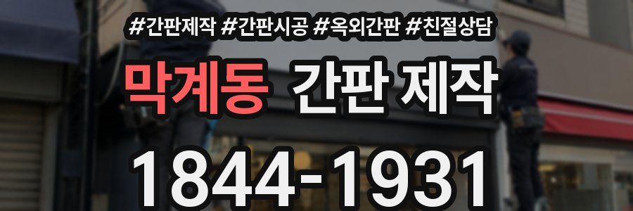 막계동 간판 제작